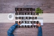 (天津JH国家级经济技术开发区政信项目)天津经济技术开发区管理委员会政务服务平台