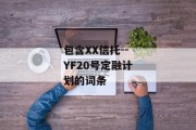 包含XX信托--YF20号定融计划的词条