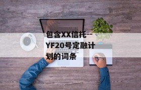 包含XX信托--YF20号定融计划的词条