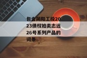 包含简阳工投2023债权拍卖志远26号系列产品的词条