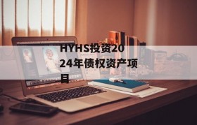 HYHS投资2024年债权资产项目