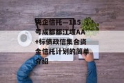 央企信托—115号成都都江堰AA+标债政信集合资金信托计划的简单介绍