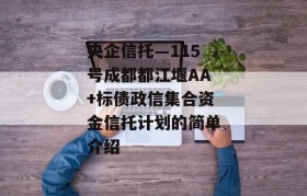 央企信托—115号成都都江堰AA+标债政信集合资金信托计划的简单介绍