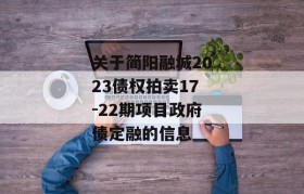 关于简阳融城2023债权拍卖17-22期项目政府债定融的信息