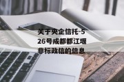 关于央企信托-526号成都都江堰非标政信的信息