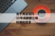 关于央企信托—115号成都都江堰标债的信息