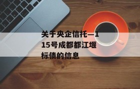 关于央企信托—115号成都都江堰标债的信息