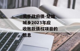 关于政府债-楚雄城乡2023年应收账款债权项目的信息