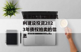 关于四川资阳市凯利建设投资2023年债权拍卖的信息