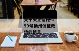 关于央企信托-199号扬州仪征政信的信息