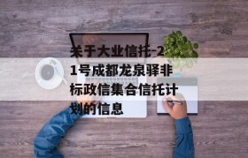 关于大业信托-21号成都龙泉驿非标政信集合信托计划的信息