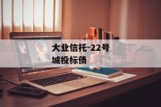 大业信托-22号城投标债