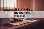 (河北·ZZZR城投债权计划)192168161直接进入