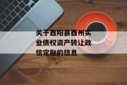 关于酉阳县酉州实业债权资产转让政信定融的信息