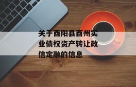 关于酉阳县酉州实业债权资产转让政信定融的信息