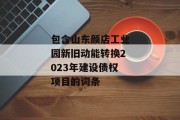 包含山东颜店工业园新旧动能转换2023年建设债权项目的词条