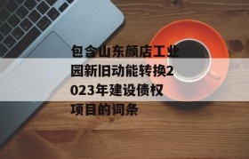 包含山东颜店工业园新旧动能转换2023年建设债权项目的词条