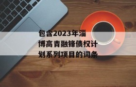 包含2023年淄博高青融锋债权计划系列项目的词条