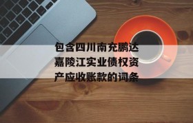 包含四川南充鹏达嘉陵江实业债权资产应收账款的词条