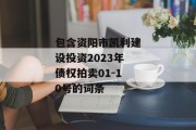 包含资阳市凯利建设投资2023年债权拍卖01-10号的词条