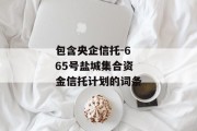 包含央企信托-665号盐城集合资金信托计划的词条