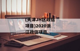 (天津JH区政信项目)2020浙江政信项目