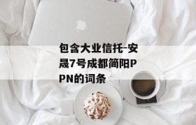 包含大业信托-安晟7号成都简阳PPN的词条