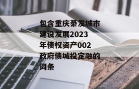 包含重庆綦发城市建设发展2023年债权资产002政府债城投定融的词条