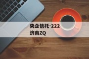 央企信托-222济南ZQ