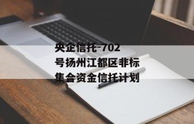 央企信托-702号扬州江都区非标集合资金信托计划