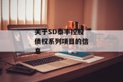 关于SD泰丰控股债权系列项目的信息