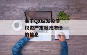 关于QX城发投债权资产定融政府债的信息