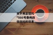 关于央企信托-**566号泰州政信信托的信息