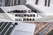 央企信托-江苏扬州邗江非标政信（323）的简单介绍