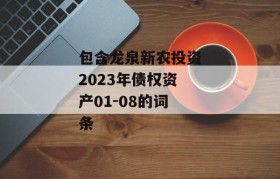 包含龙泉新农投资2023年债权资产01-08的词条