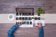 关于简阳两湖一山应收账款资产债权2023的信息