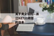 关于央企信托—浙江HZ721政信的信息