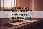 关于央企DY信‮盛-托‬业腾飞18号TOF信‮投托‬基金标‮混债‬债的信息