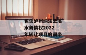 包含泸州纳溪云溪水务债权2022年转让项目的词条