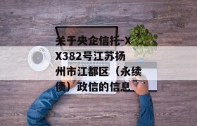 关于央企信托-XX382号江苏扬州市江都区（永续债）政信的信息