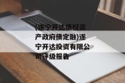 (遂宁开达债权资产政府债定融)遂宁开达投资有限公司评级报告