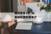 增利债券1号·标准城投债的简单介绍