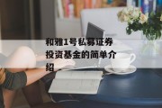 和雅1号私募证券投资基金的简单介绍