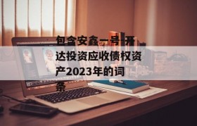 包含安鑫一号-开达投资应收债权资产2023年的词条