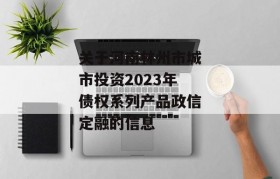 关于河南林州市城市投资2023年债权系列产品政信定融的信息