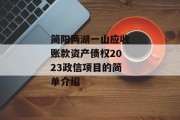 简阳两湖一山应收账款资产债权2023政信项目的简单介绍