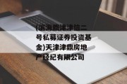 (滨海鼎津津信二号私募证券投资基金)天津津鼎房地产经纪有限公司