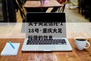 关于央企信托-118号·重庆大足标债的信息