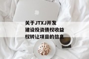 关于JTXJ开发建设投资债权收益权转让项目的信息