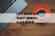 (山东诸城财金债权资产)诸城市2020年债务率